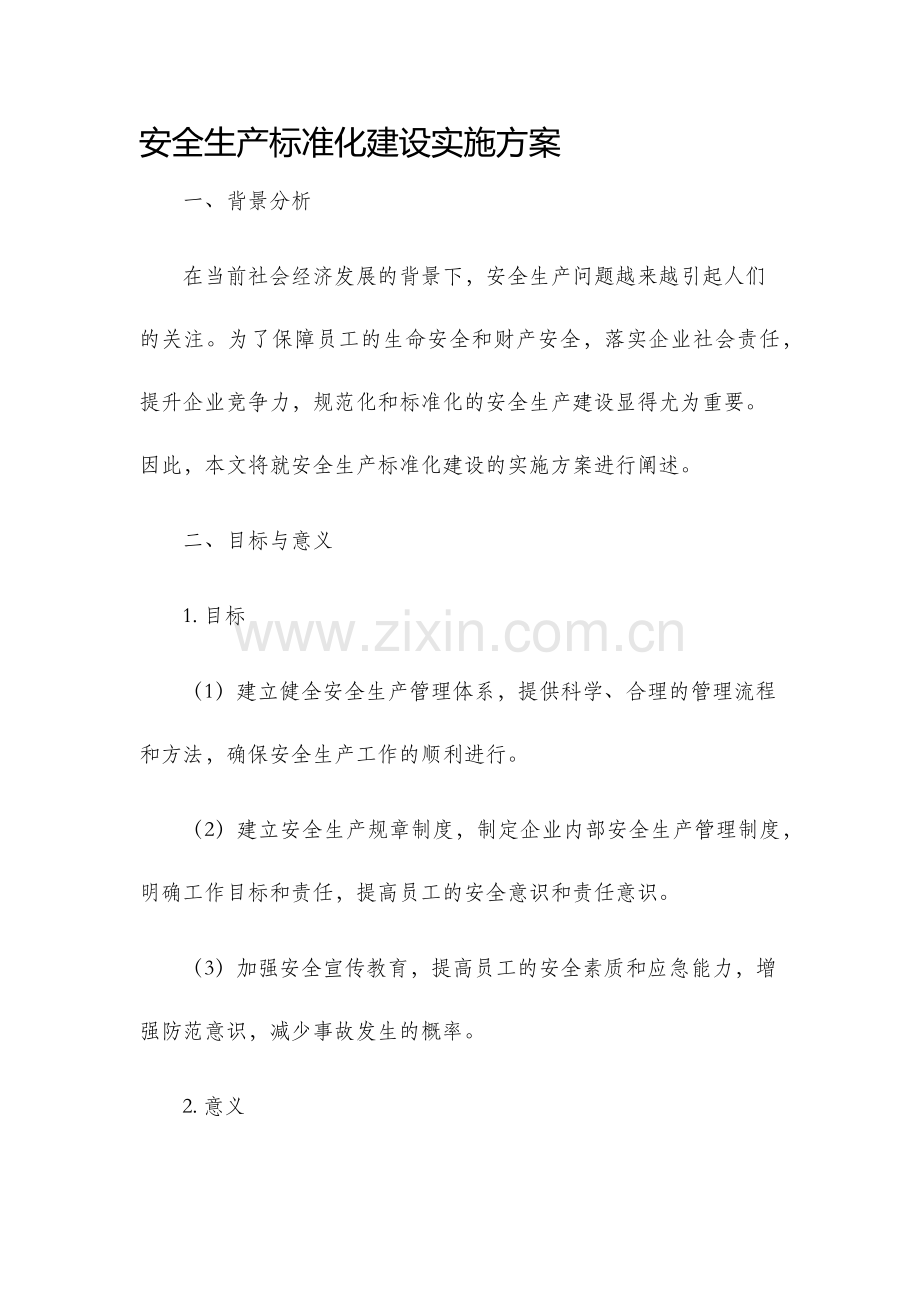 安全生产标准化建设实施方案.docx_第1页