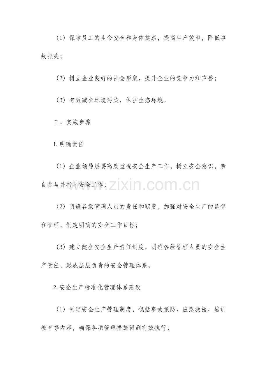 安全生产标准化建设实施方案.docx_第2页