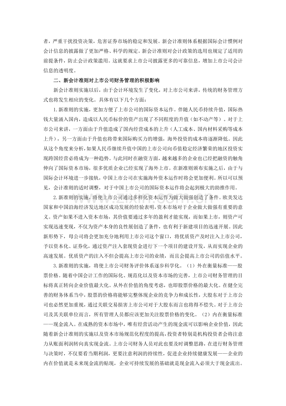 新会计准则下上市公司财务管理的创新研究.doc_第2页