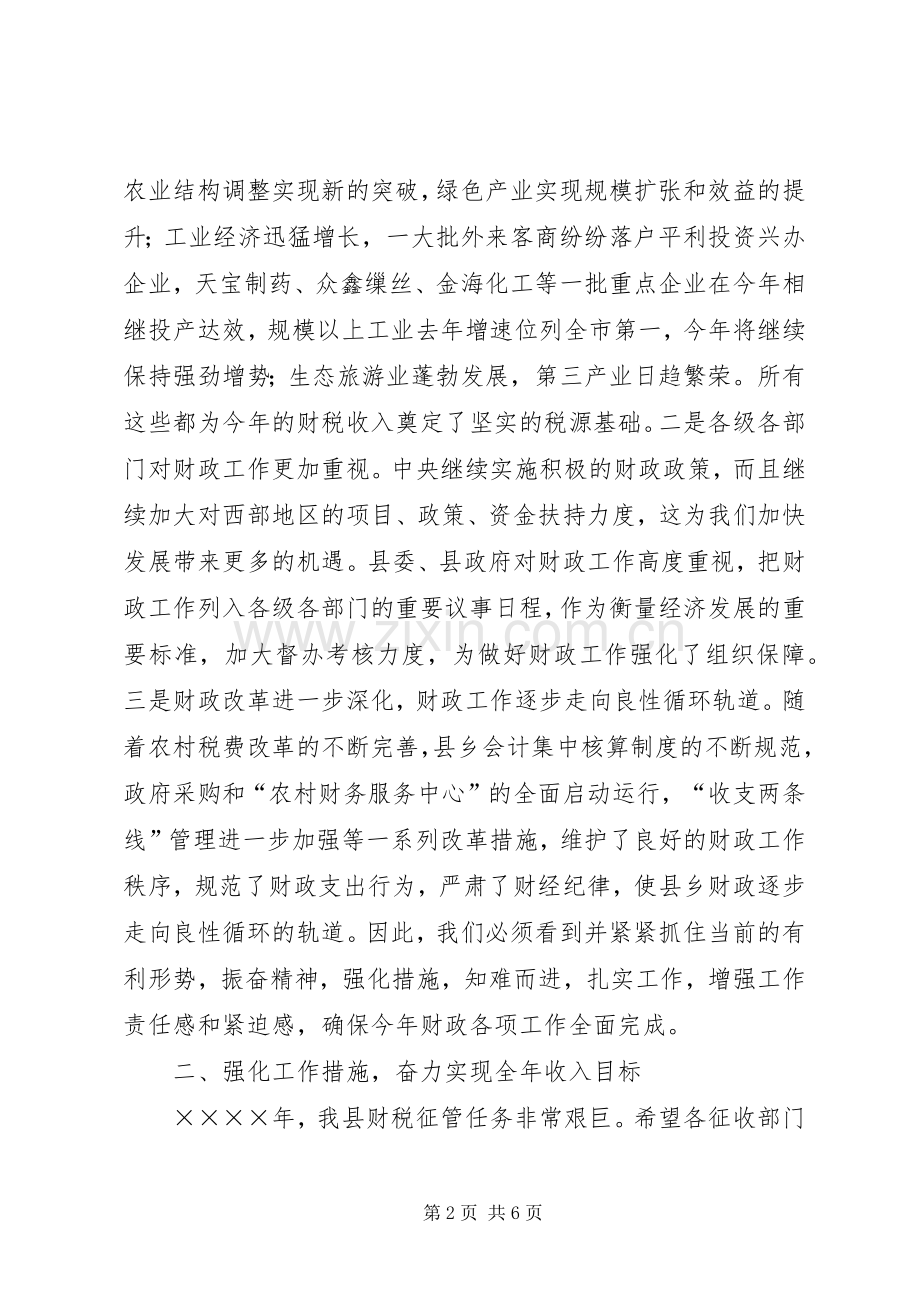 （常务副县长）在财政工作会议上的讲话发言.docx_第2页