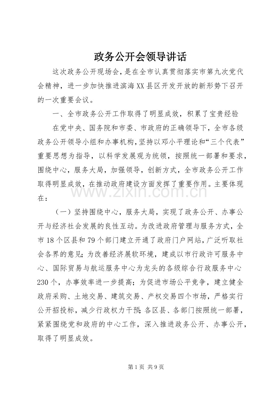 政务公开会领导讲话发言.docx_第1页