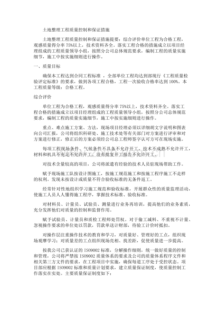 土地整理工程质量控制和保证措施1.doc_第1页