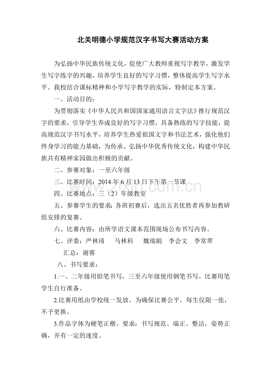 北关明德小学规范汉字书写大赛活动方案.doc_第1页