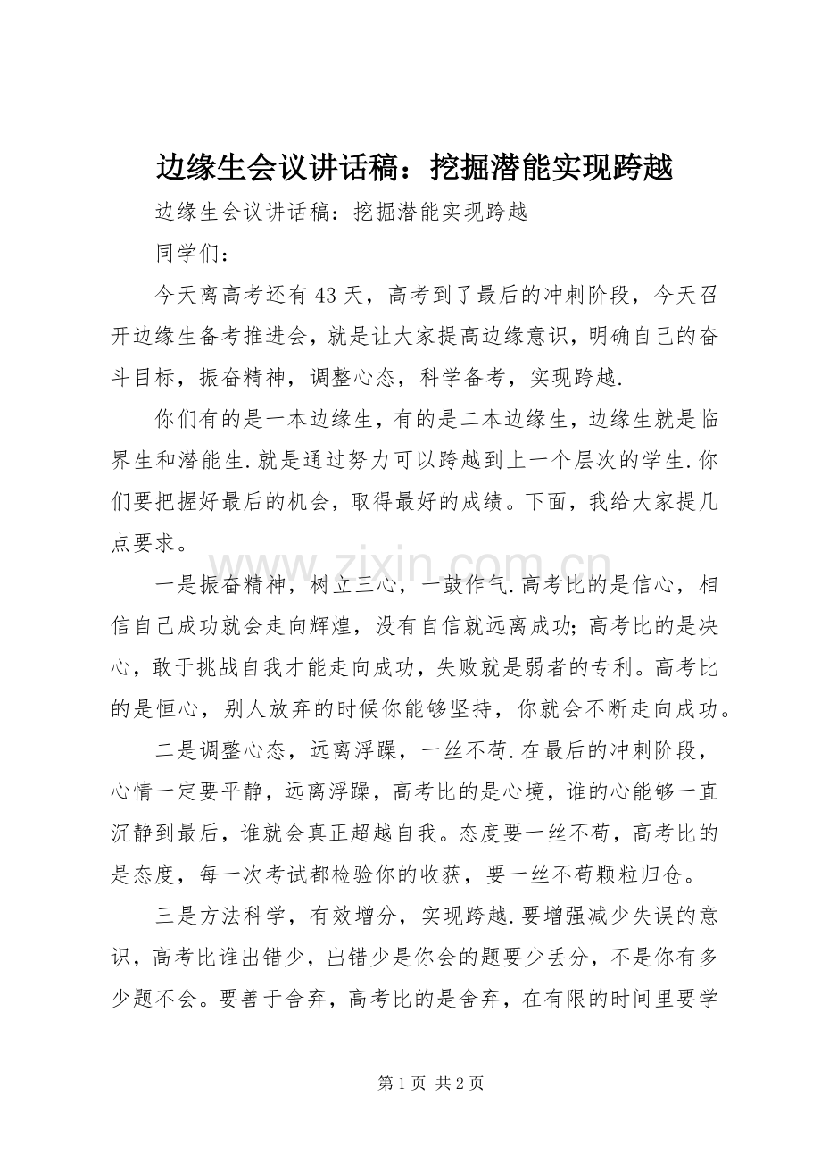 边缘生会议讲话发言稿：挖掘潜能实现跨越.docx_第1页