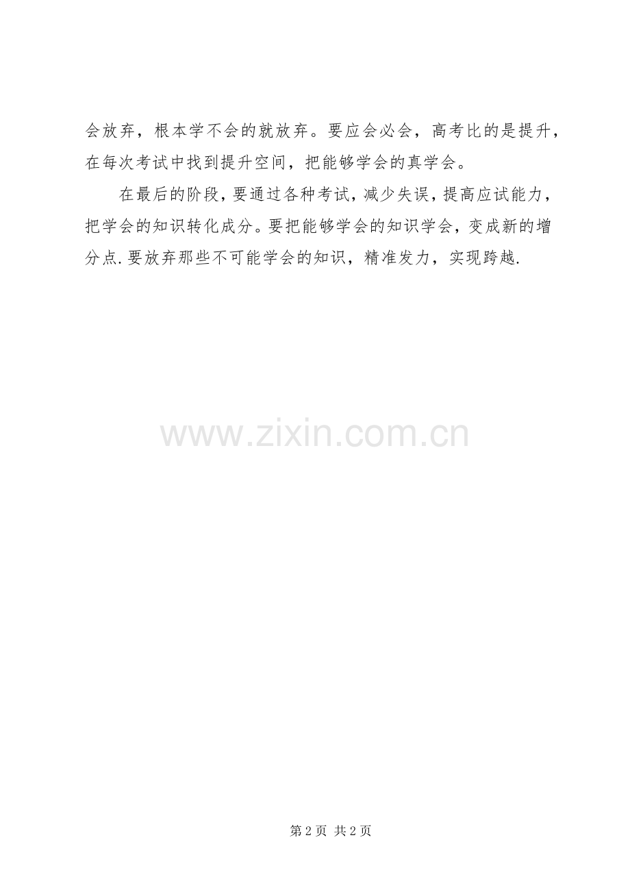 边缘生会议讲话发言稿：挖掘潜能实现跨越.docx_第2页