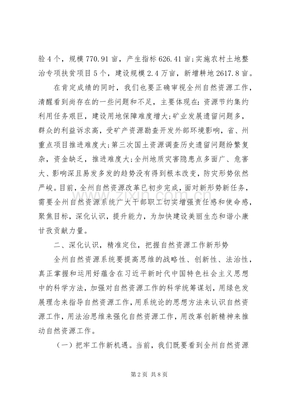 在全州自然资源工作会议上的讲话发言.docx_第2页