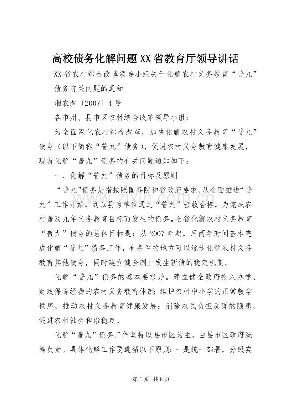 高校债务化解问题XX省教育厅领导讲话发言.docx_第1页