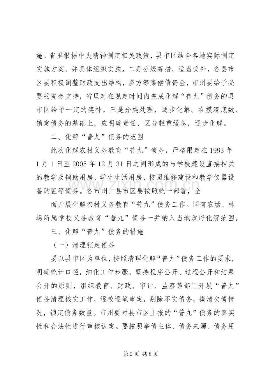 高校债务化解问题XX省教育厅领导讲话发言.docx_第2页