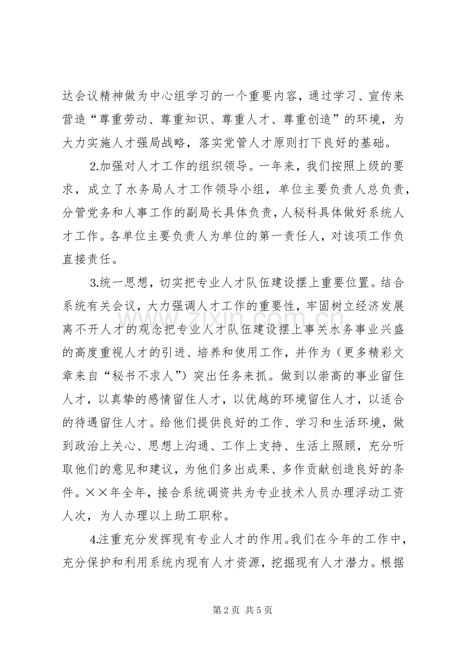 水务局年人才工作总结和年人才工作计划(2).docx_第2页