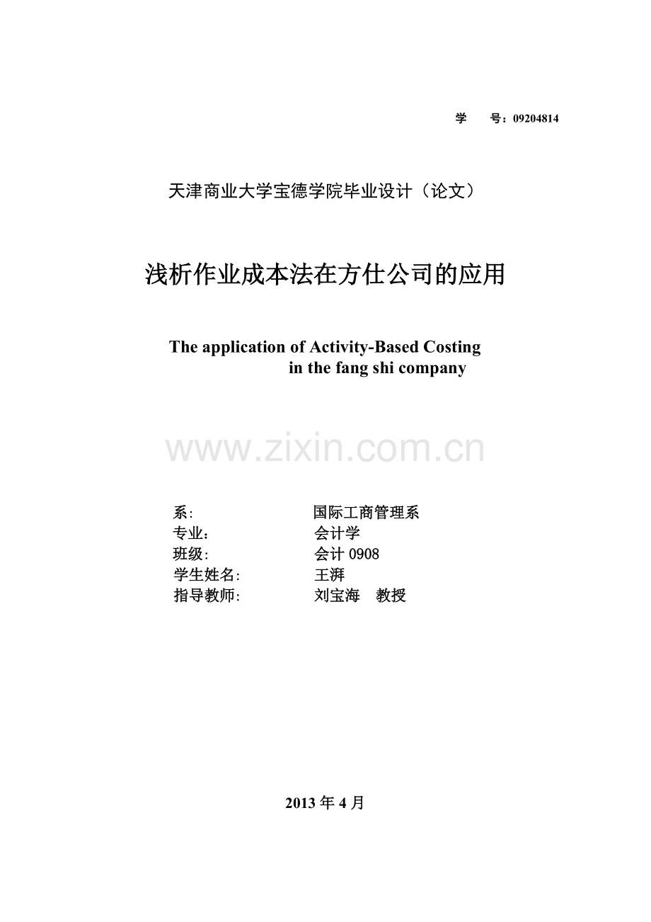 浅析作业成本法在方仕公司的应用1.doc_第1页