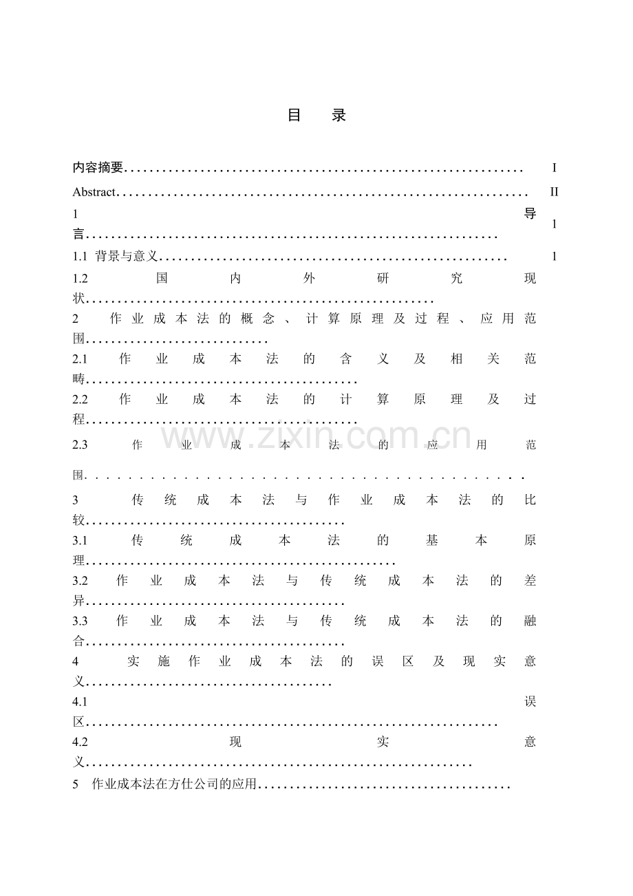 浅析作业成本法在方仕公司的应用1.doc_第2页