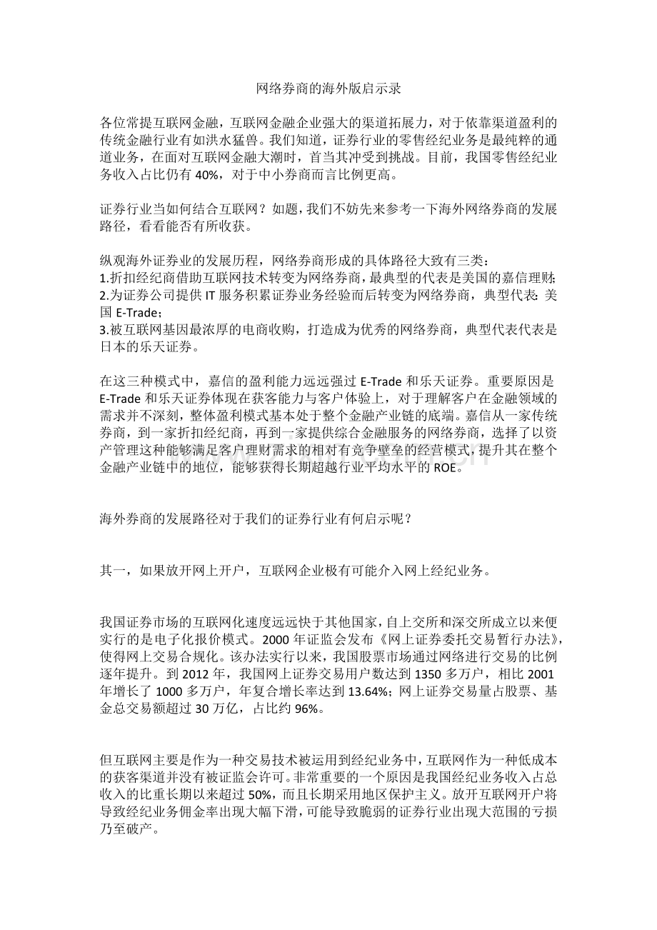 网络券商的海外版启示录.docx_第1页