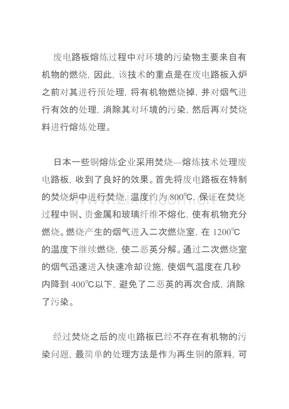 废电路板熔炼过程中对环境的污染物主要来自有机物的燃烧.docx_第1页