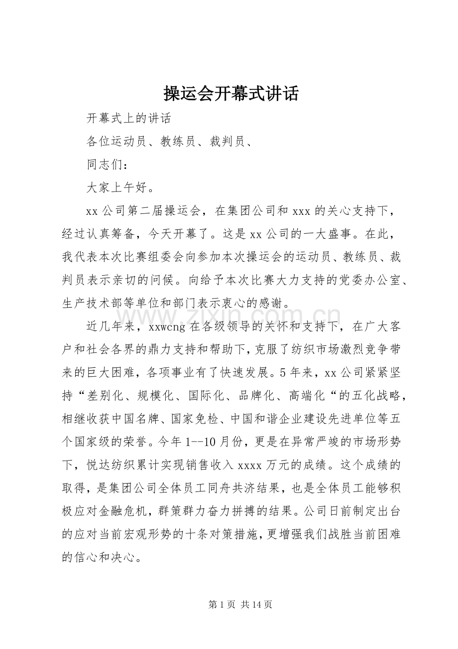 操运会开幕式讲话发言.docx_第1页