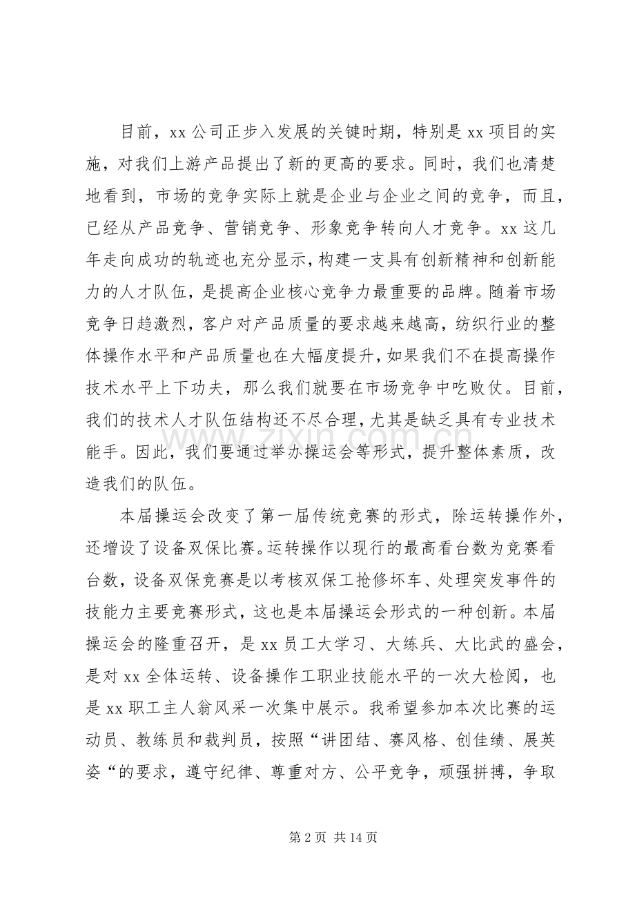 操运会开幕式讲话发言.docx_第2页