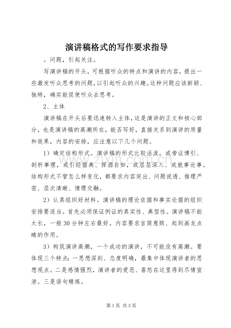 演讲稿范文格式的写作要求指导.docx_第1页