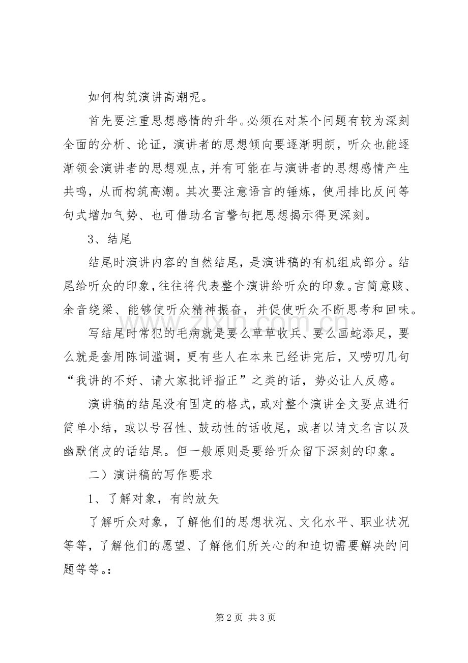 演讲稿范文格式的写作要求指导.docx_第2页