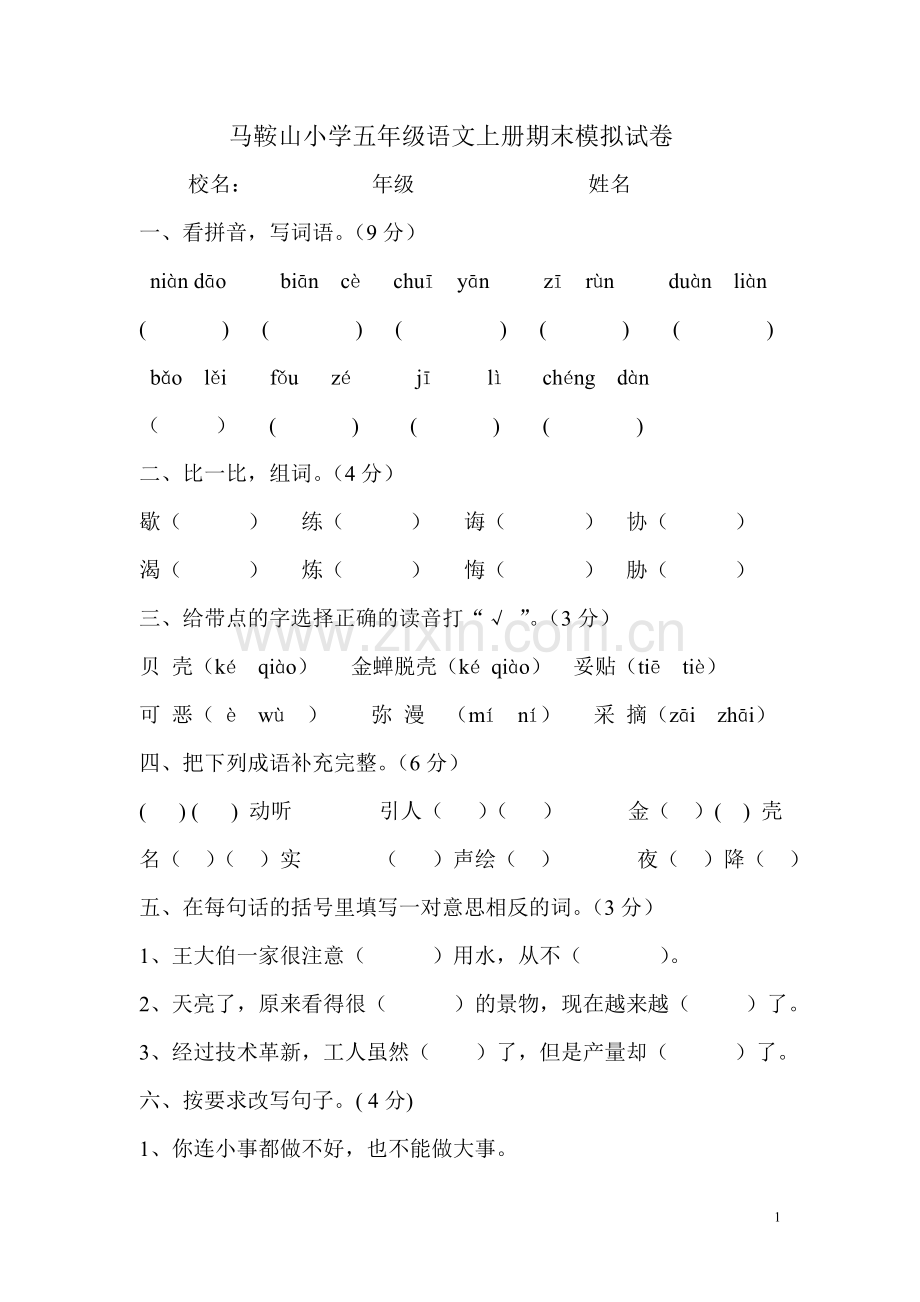 马鞍山小学五年级上册期末模拟试卷.doc_第1页