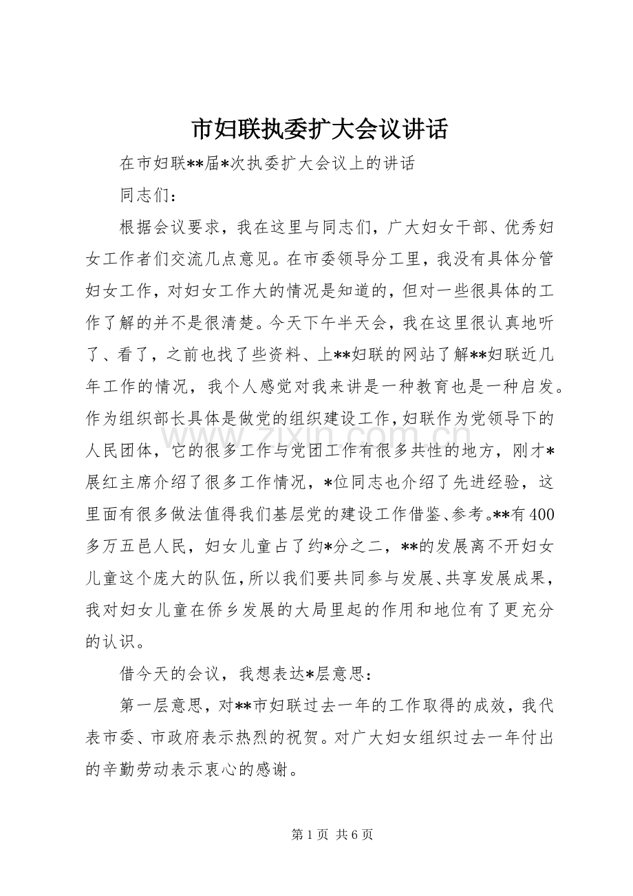 市妇联执委扩大会议讲话发言.docx_第1页