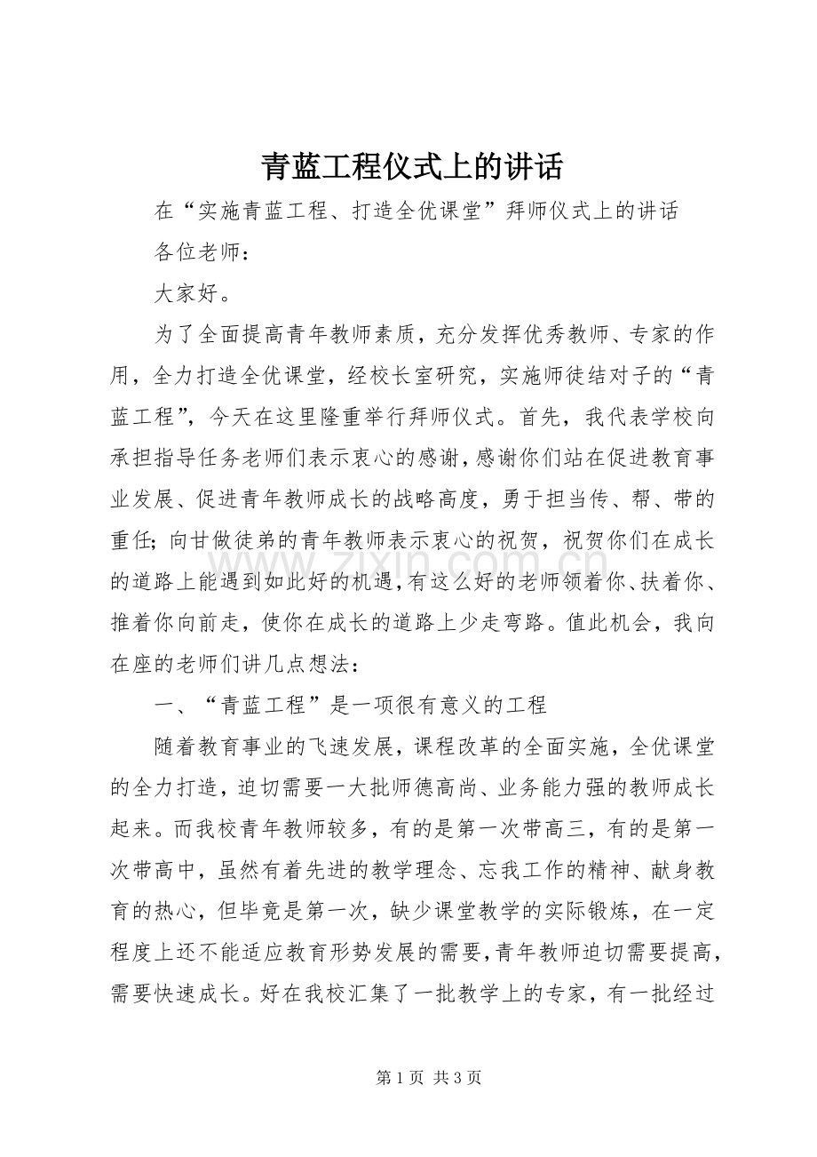 青蓝工程仪式上的讲话发言.docx_第1页