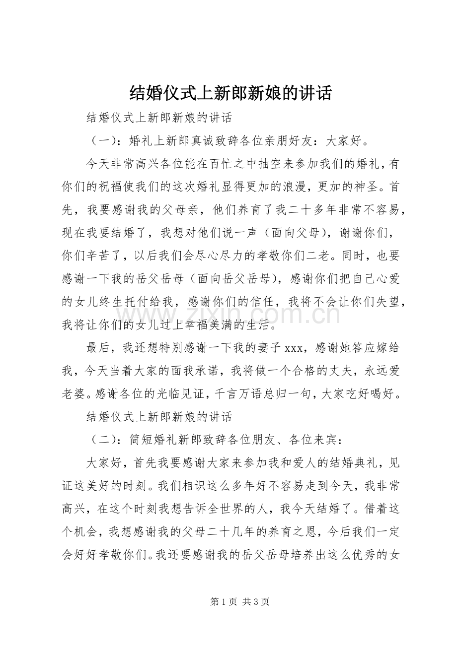 结婚仪式上新郎新娘的讲话发言.docx_第1页