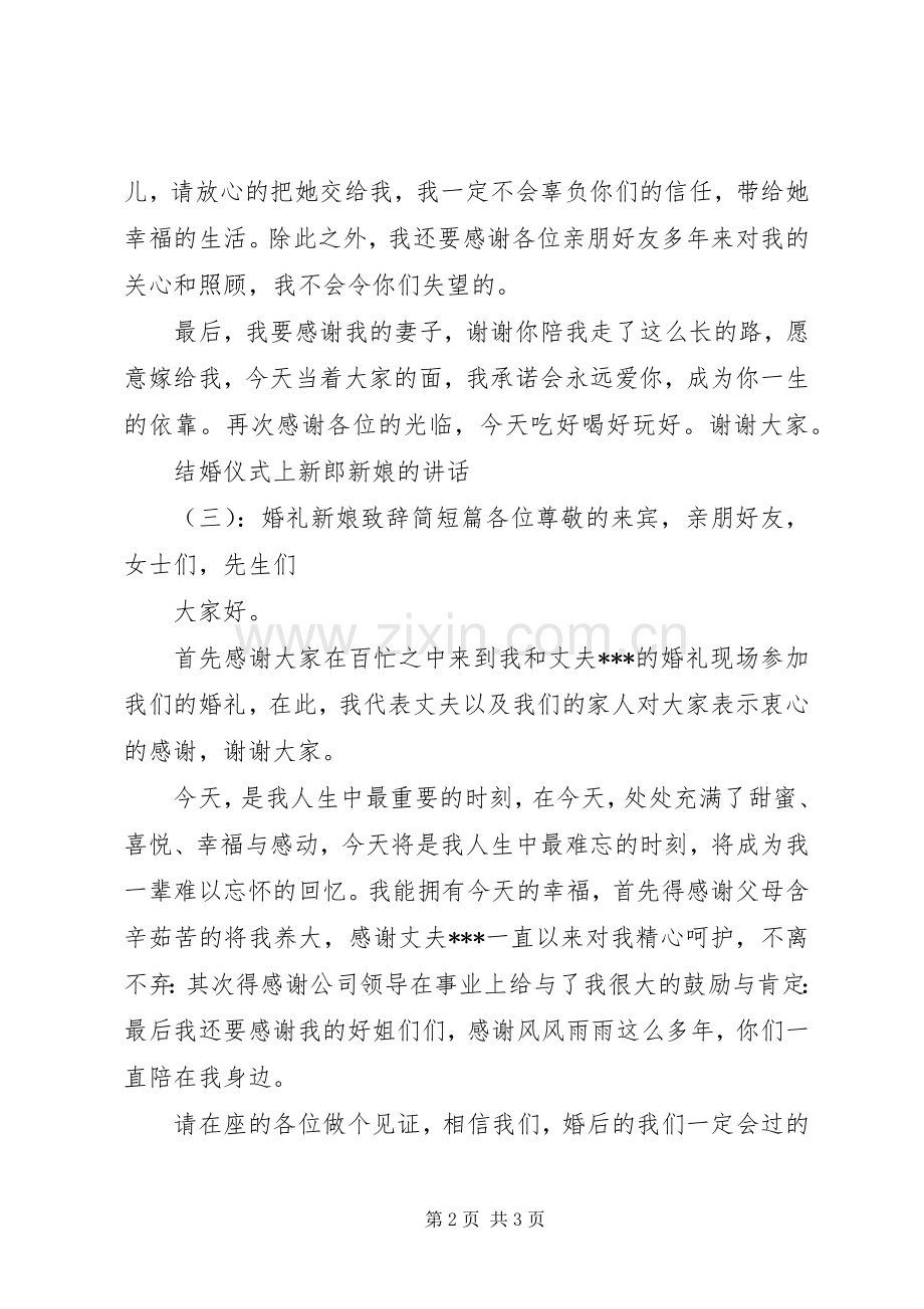 结婚仪式上新郎新娘的讲话发言.docx_第2页