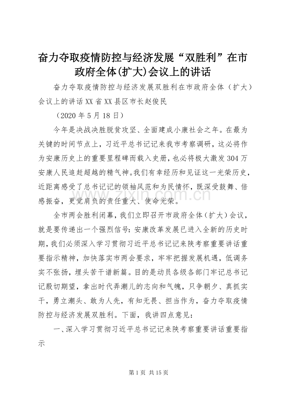 奋力夺取疫情防控与经济发展“双胜利”在市政府全体(扩大)会议上的讲话发言.docx_第1页