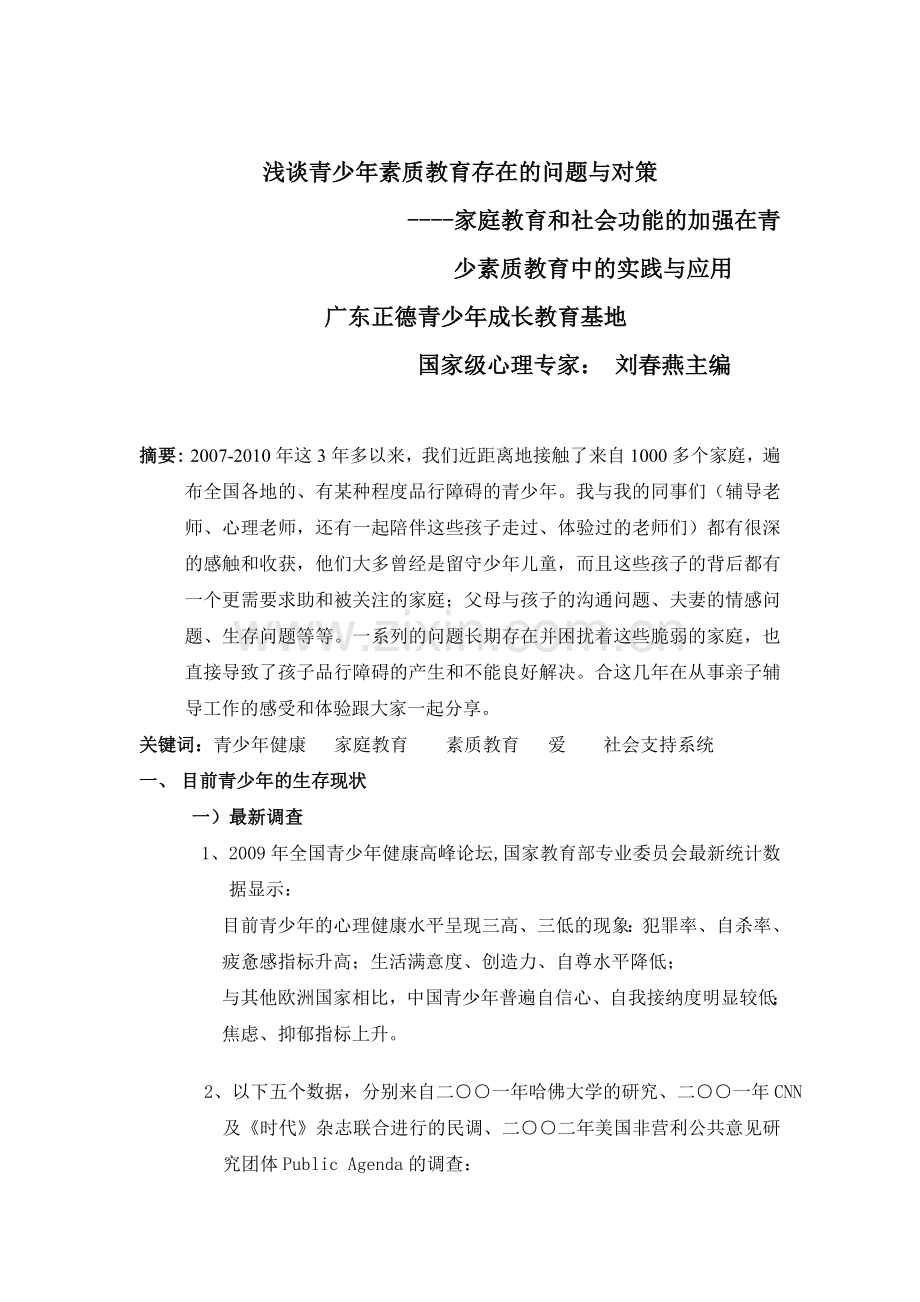 浅谈青少年素质教育存在的问题与对策.doc_第1页