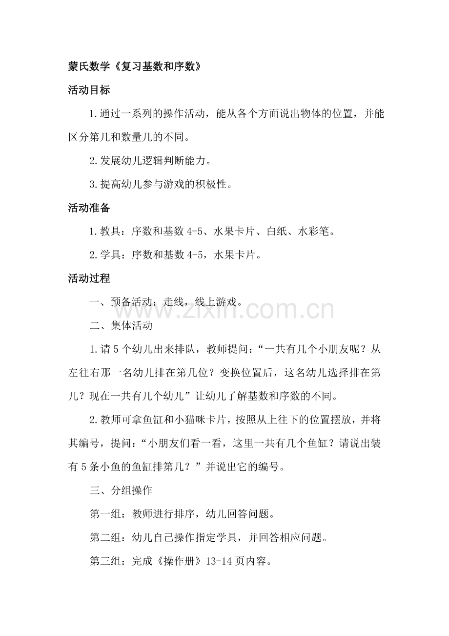 蒙氏数学《复习基数和序数》.doc_第1页