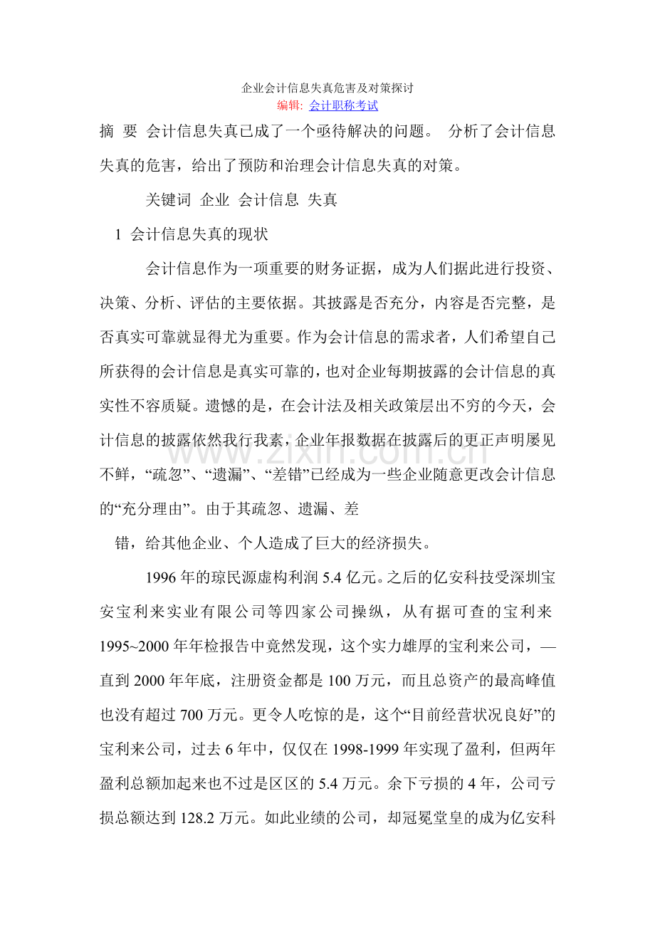 企业会计信息失真危害及对策探讨.doc_第1页