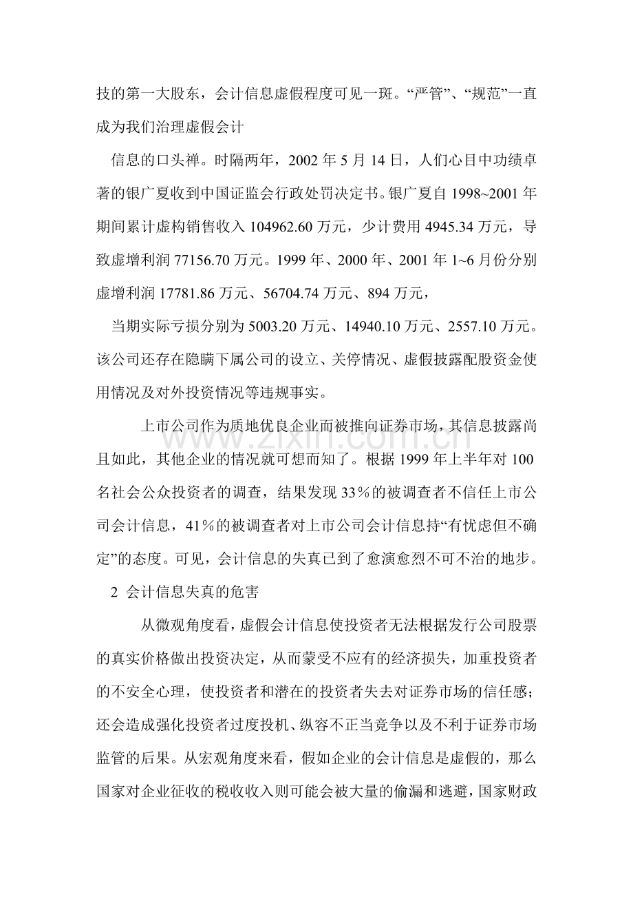 企业会计信息失真危害及对策探讨.doc_第2页