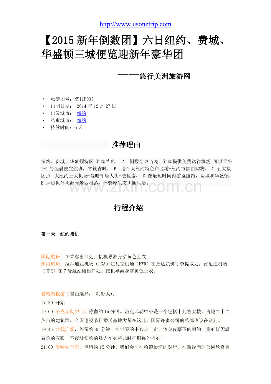 2015纽约倒数团_2015美东新年倒数团_悠行美洲旅游网.doc_第1页