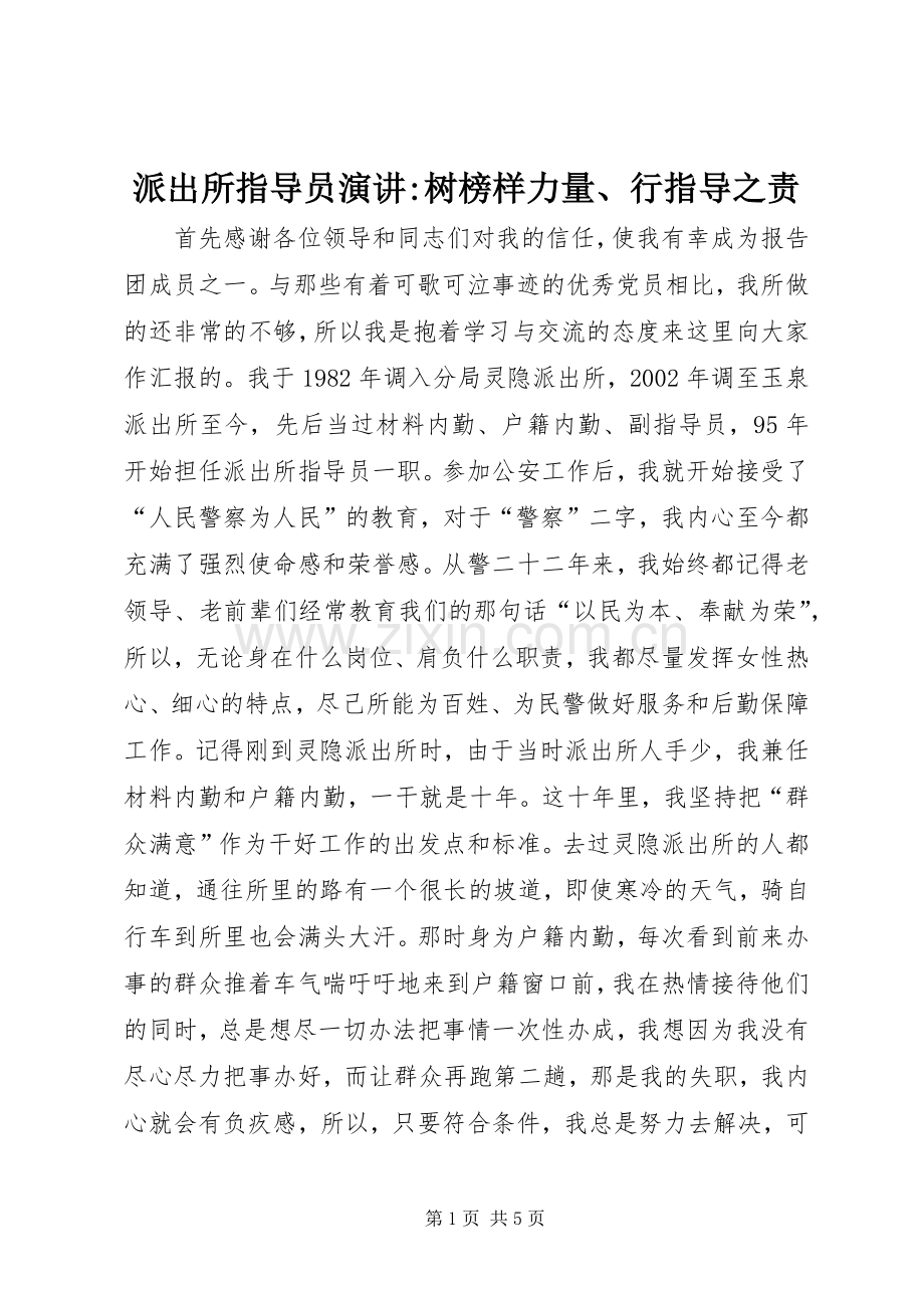 派出所指导员演讲稿-树榜样力量、行指导之责 (2).docx_第1页