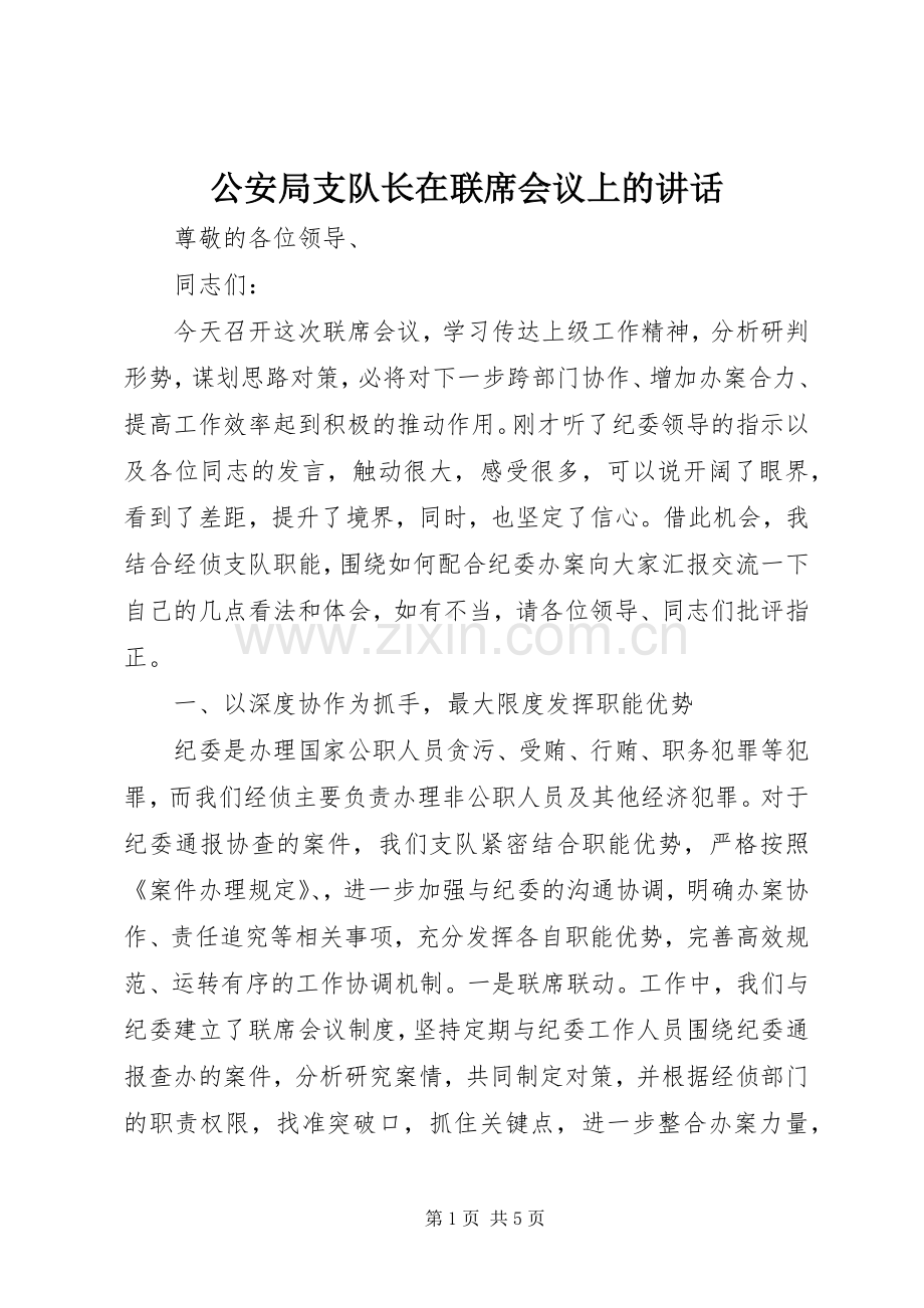 公安局支队长在联席会议上的讲话发言.docx_第1页