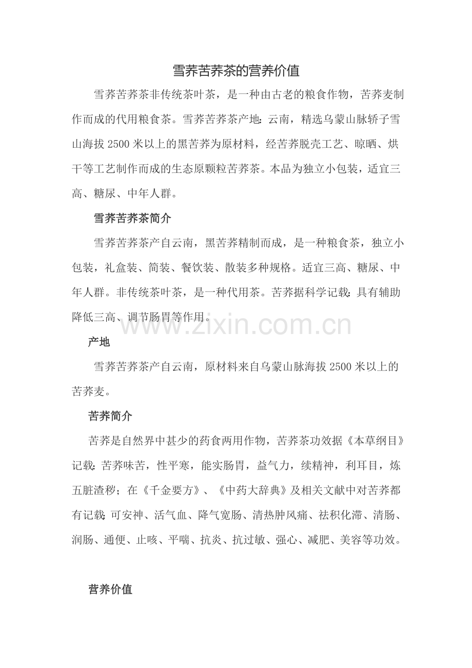 雪荞苦荞茶的营养价值.doc_第1页