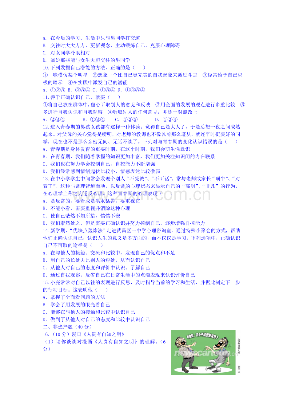 第三单元《成长中的我》+单元测试题.doc_第2页
