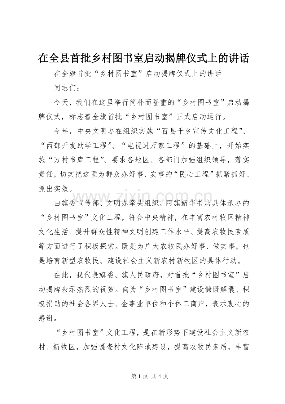 在全县首批乡村图书室启动揭牌仪式上的讲话发言.docx_第1页