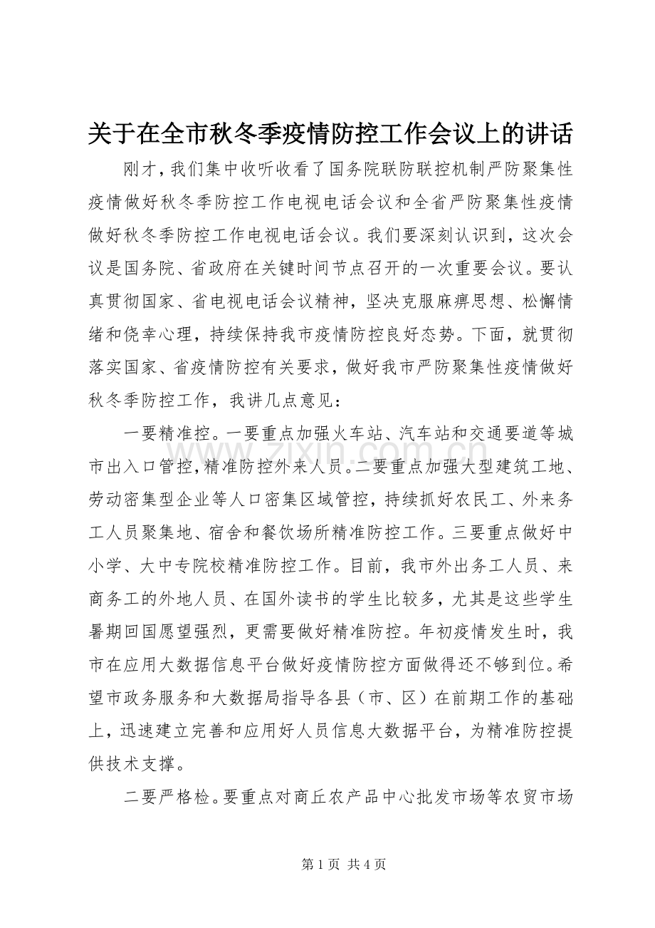 关于在全市秋冬季疫情防控工作会议上的讲话发言.docx_第1页