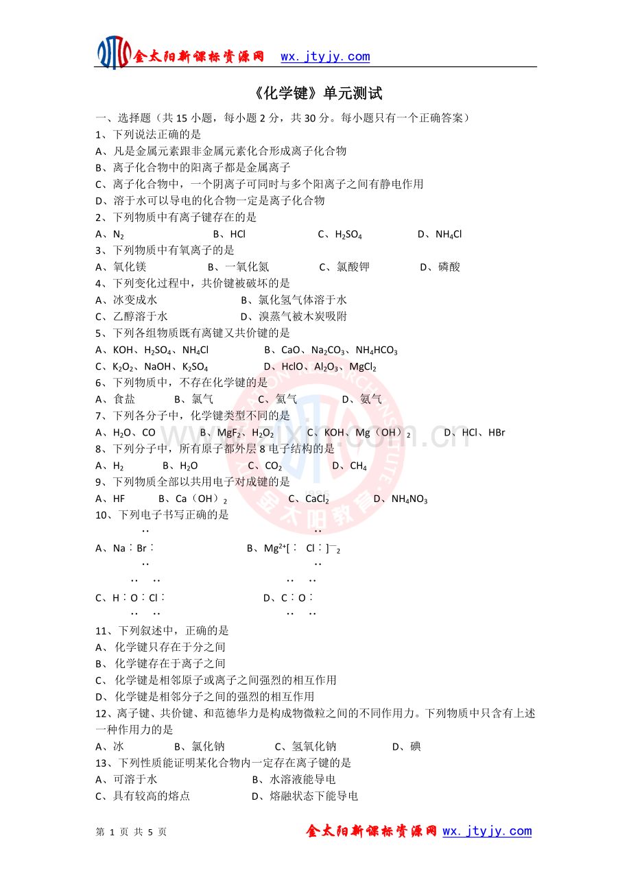 《化学键》单元测试１.doc_第1页