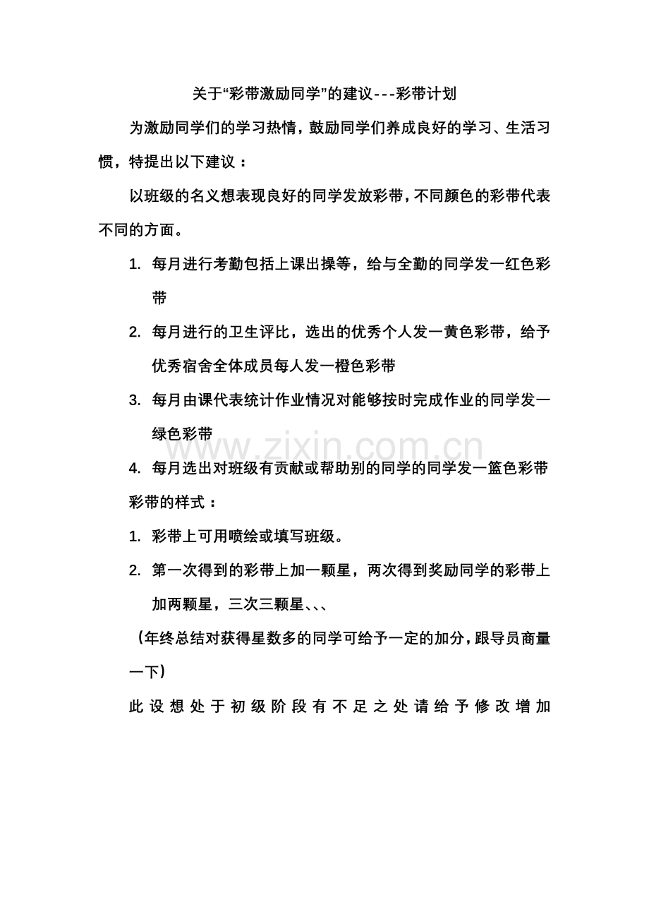 彩带计划.doc_第1页