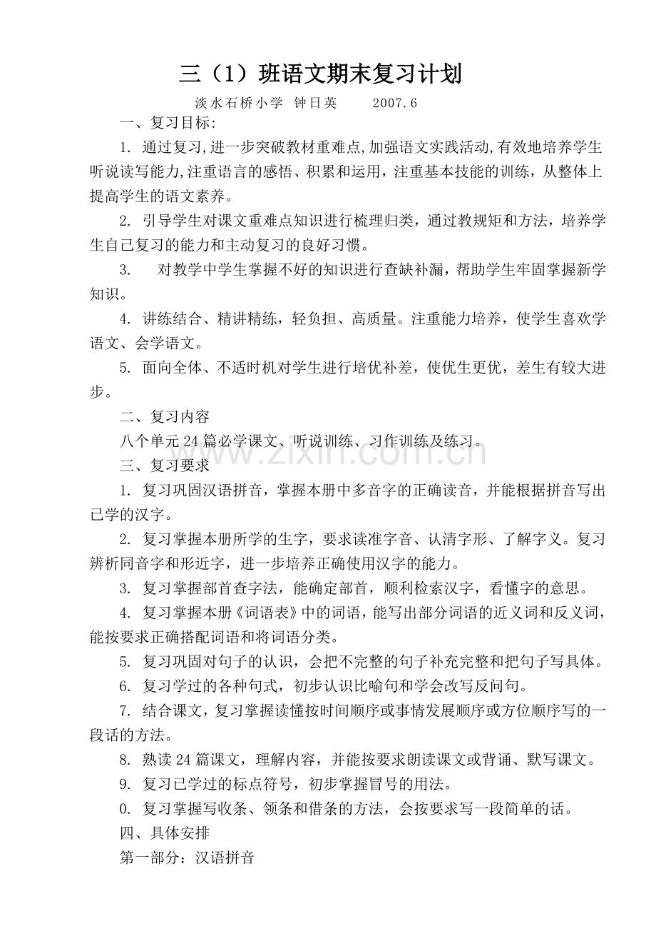 英07三（1）班语文复习计划.doc_第2页