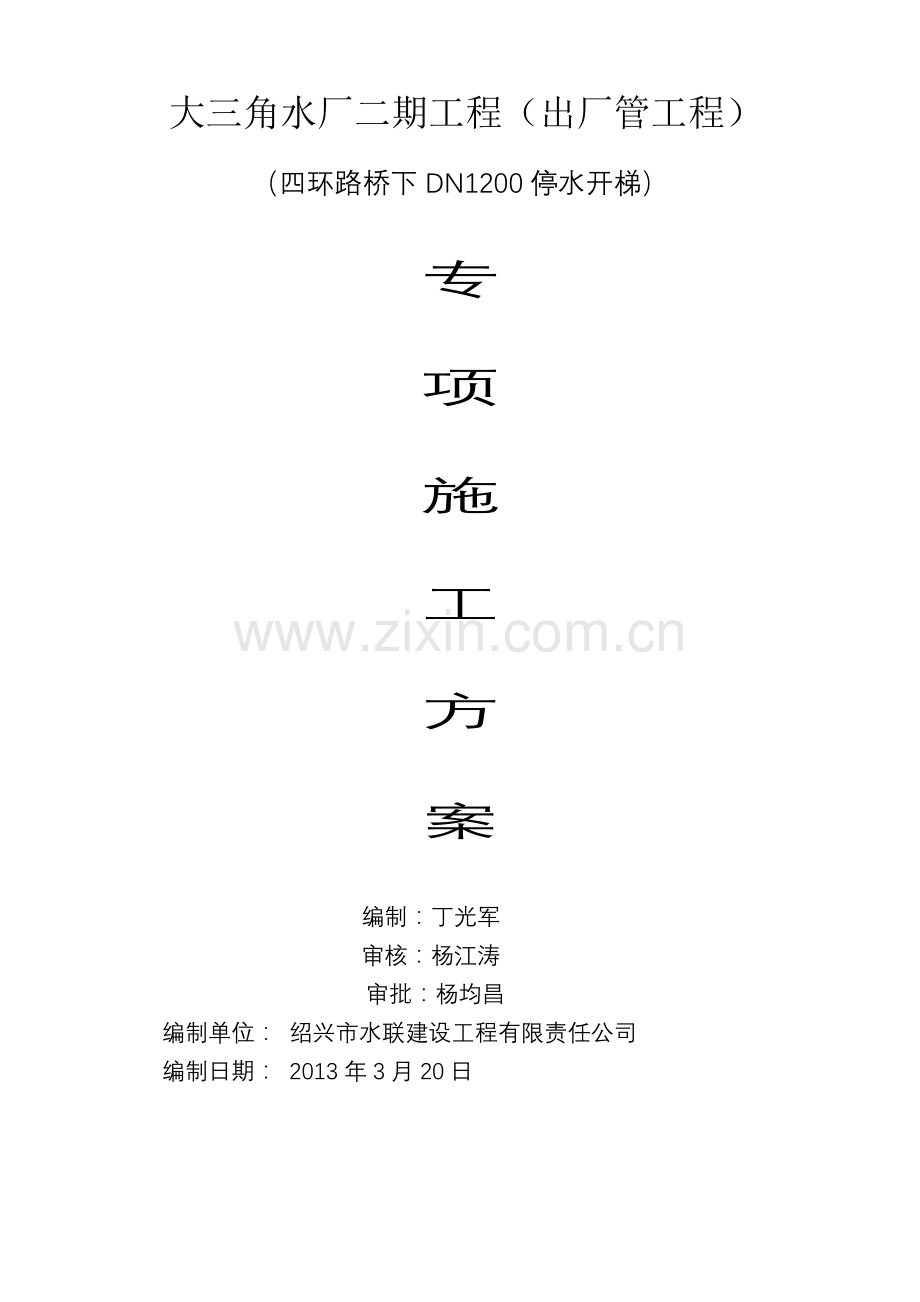 四环停水兜口方案.doc_第1页