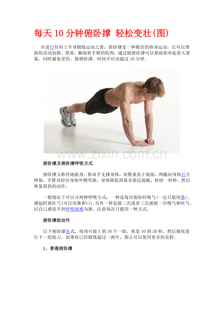 每天10分钟俯卧撑 轻松变壮.doc_第1页