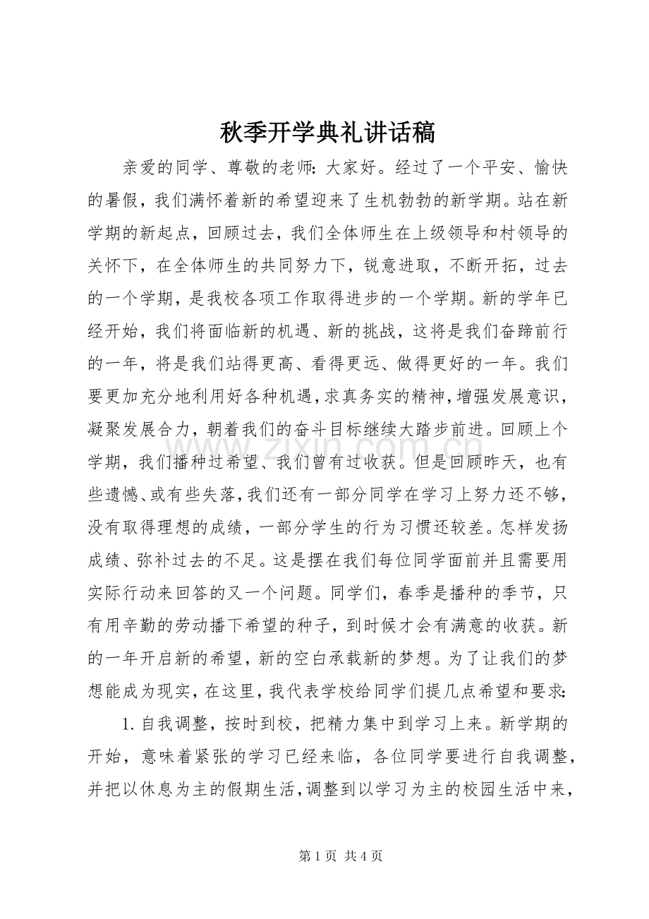 秋季开学典礼讲话发言稿(19).docx_第1页