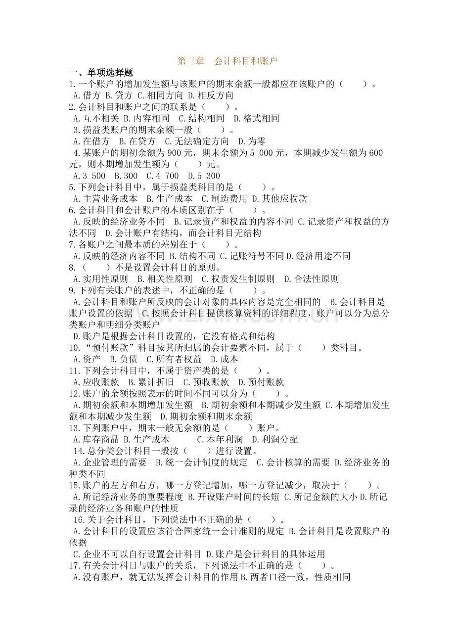 会计基础_第三章会计科目和账户_练习题及答案.doc_第1页