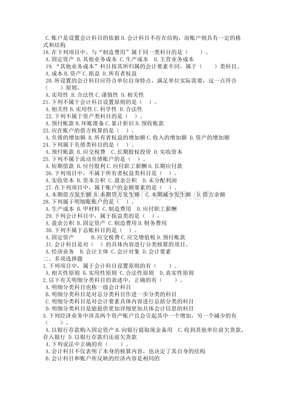 会计基础_第三章会计科目和账户_练习题及答案.doc_第2页
