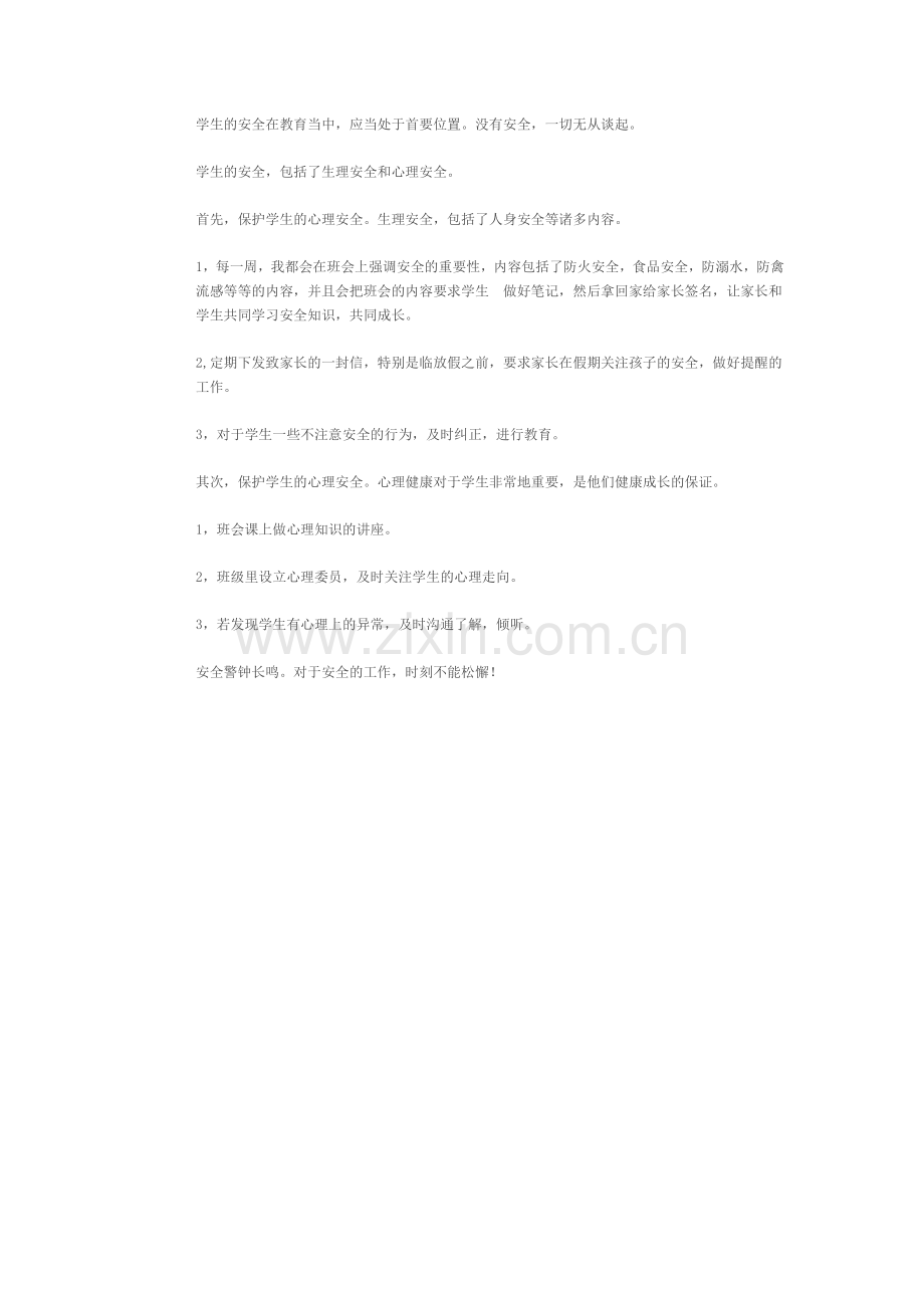 如何保护学生.doc_第1页