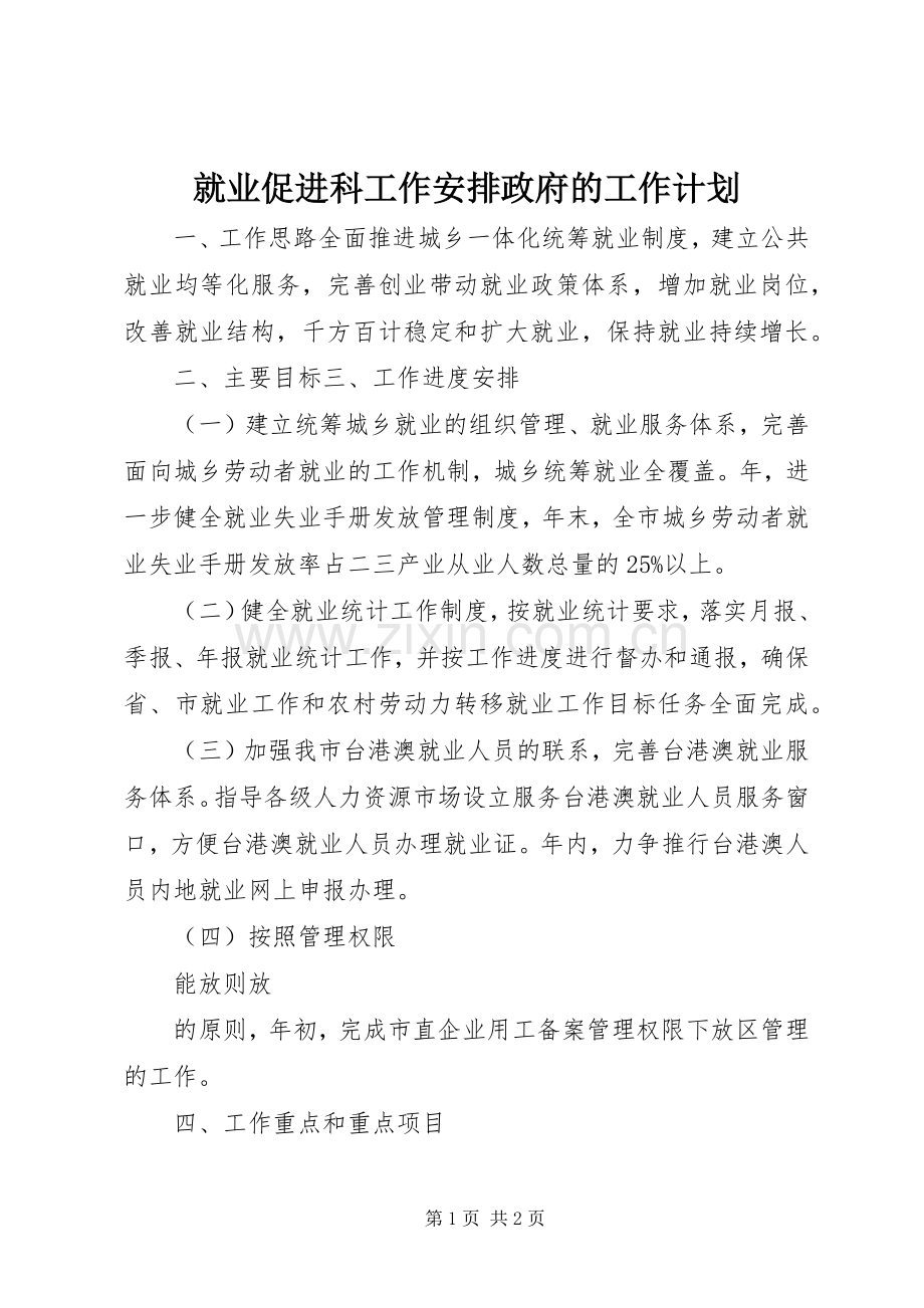 就业促进科工作安排政府的工作计划.docx_第1页