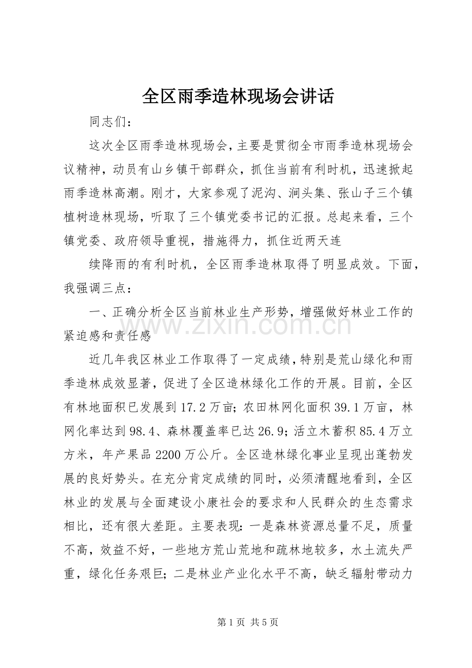 全区雨季造林现场会讲话发言.docx_第1页