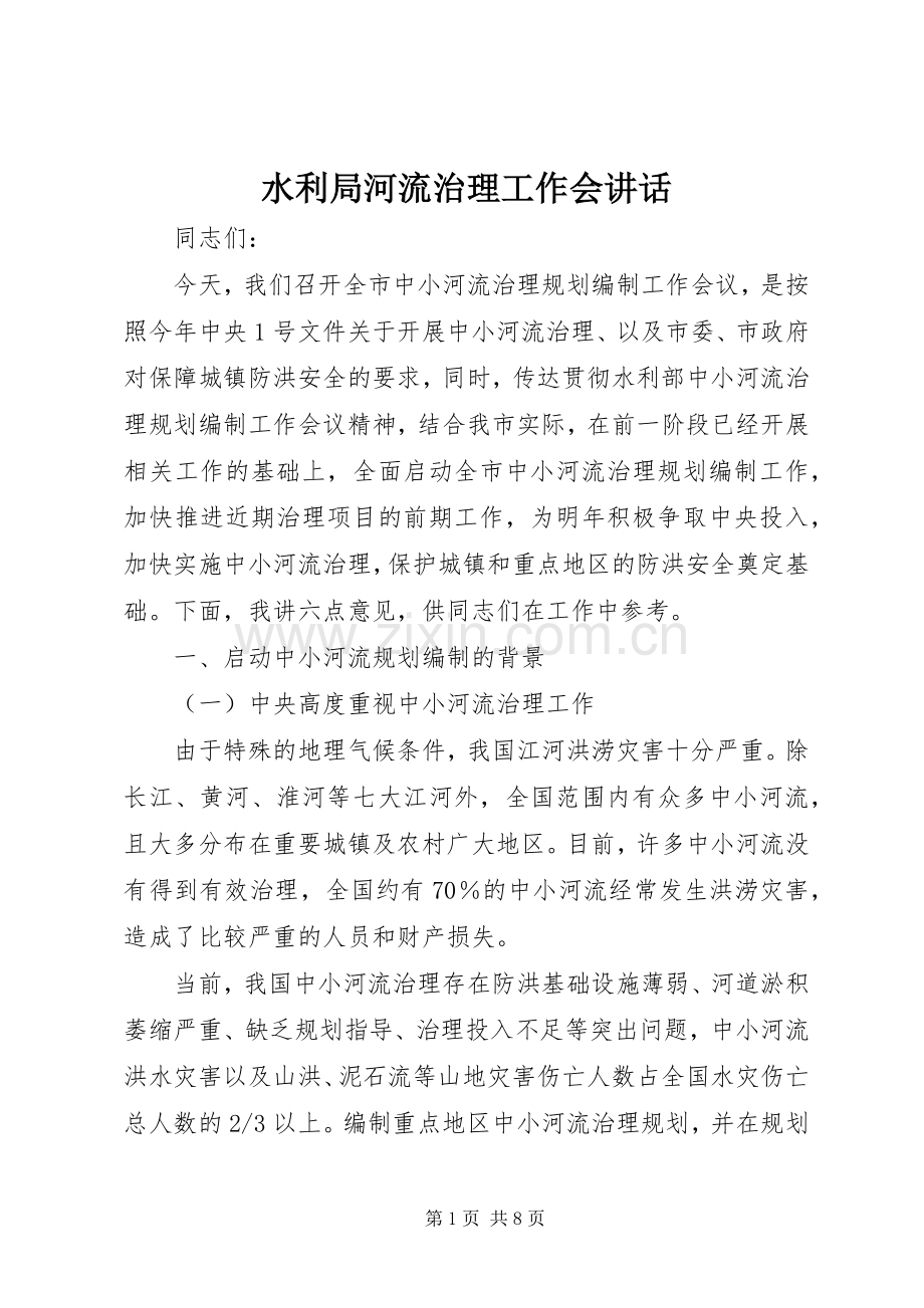 水利局河流治理工作会讲话发言.docx_第1页
